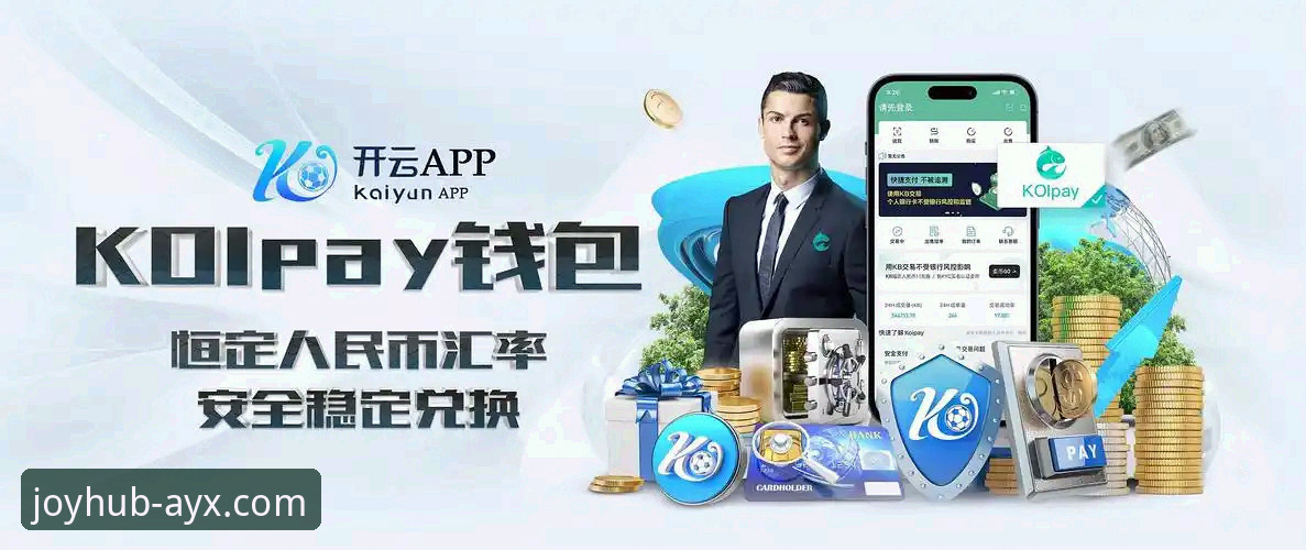 爱游戏体育平台新手必看：3个提升手机版登录体验的技巧与版本选择建议